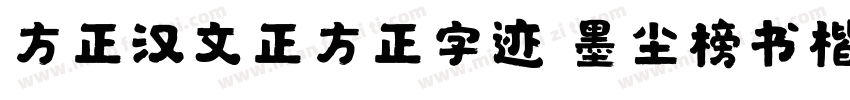 方正汉文正方正字迹 墨尘榜书楷简字体转换